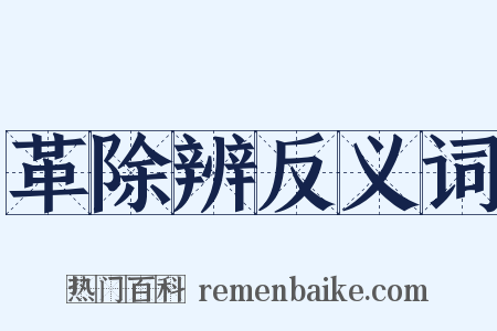 革除辨反义词是什么意思的图片